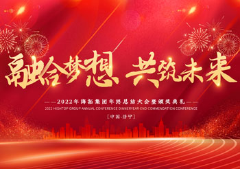 融合夢想 共筑未來，2022年海拓集團年終總結(jié)大會暨頒獎典禮圓滿落幕