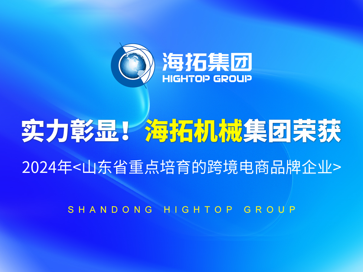 實力彰顯！海拓機械集團榮獲 2024年<山東省重點培育的跨境電商品牌企業(yè)>