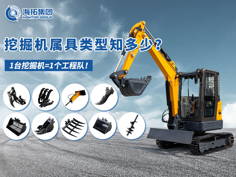 中小型挖掘機(jī)屬具“變形記”，海拓讓1臺(tái)機(jī)器=1支工程隊(duì)！