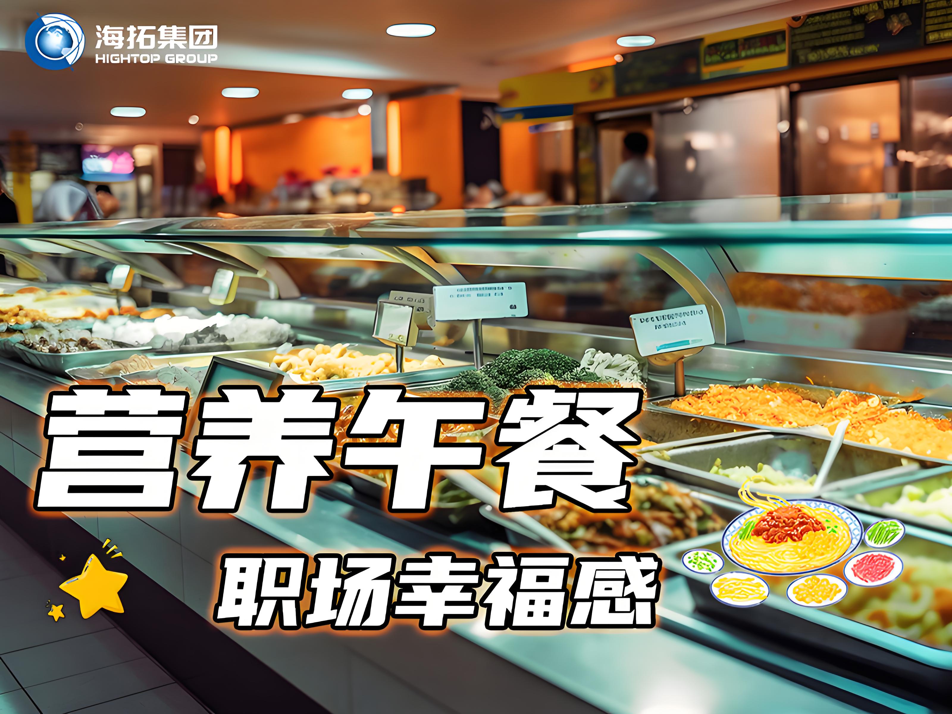海拓集團(tuán)員工食堂：舌尖上的福利，打造職場“幸福餐”