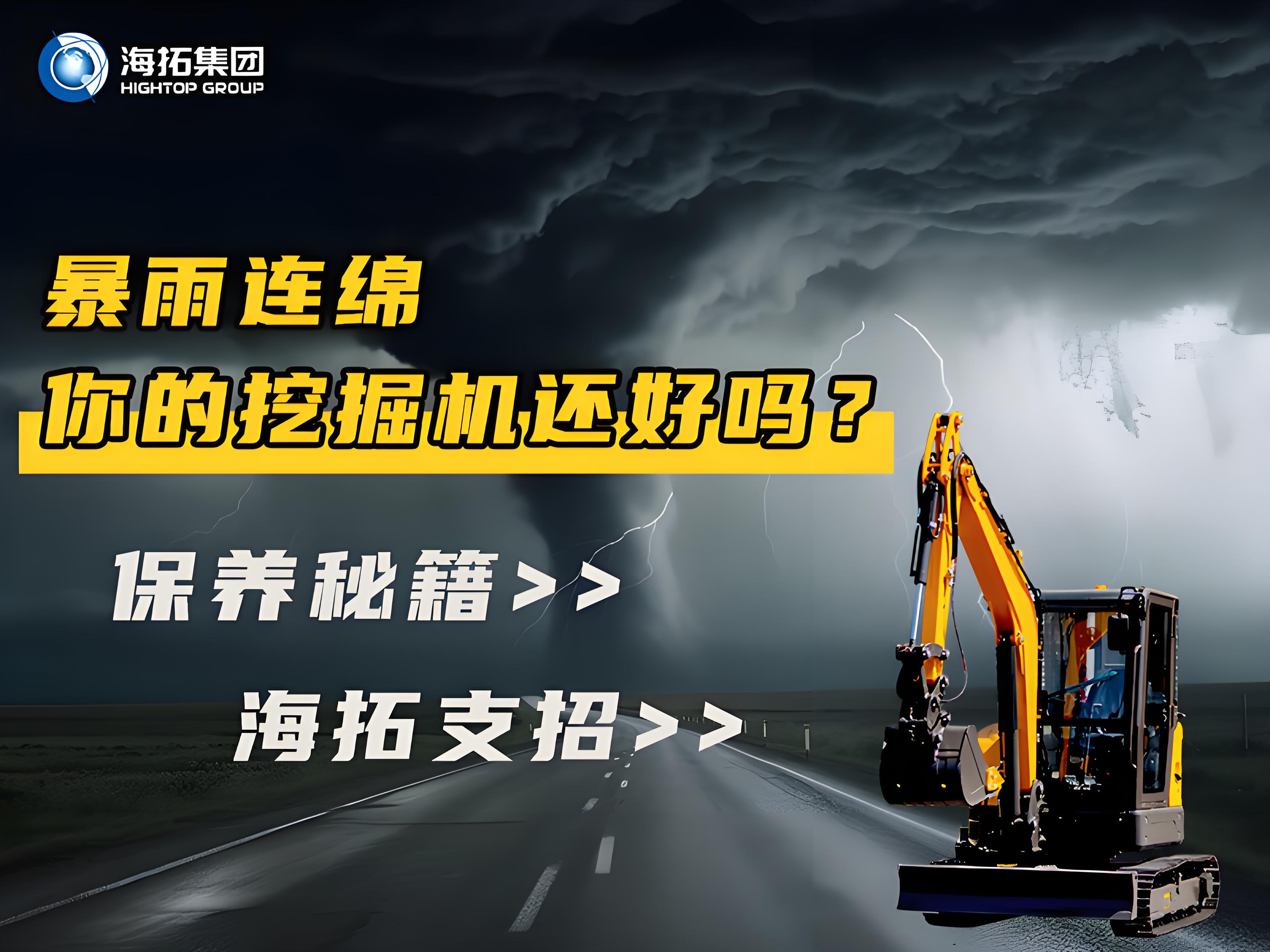 緊急通知！暴雨天這樣操作挖掘機(jī)=慢性自殺！揭秘雨季設(shè)備養(yǎng)護(hù)