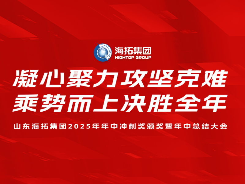 山東海拓集團2025年年中沖刺獎頒獎暨年中總結(jié)大會圓滿召開