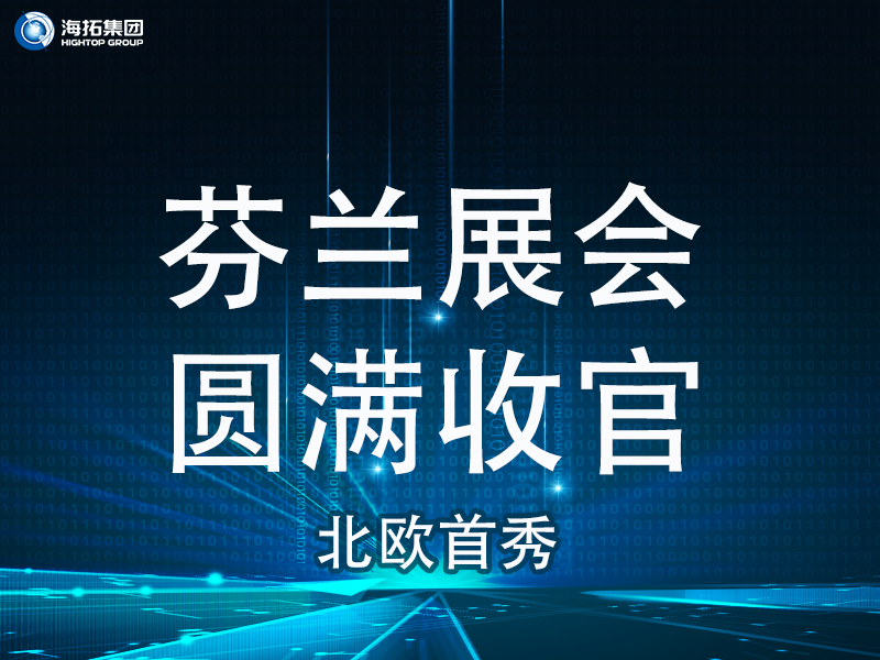 【北歐首秀捷報頻傳】芬蘭國際工程機械展圓滿收官，國際化戰(zhàn)略再譜新篇！