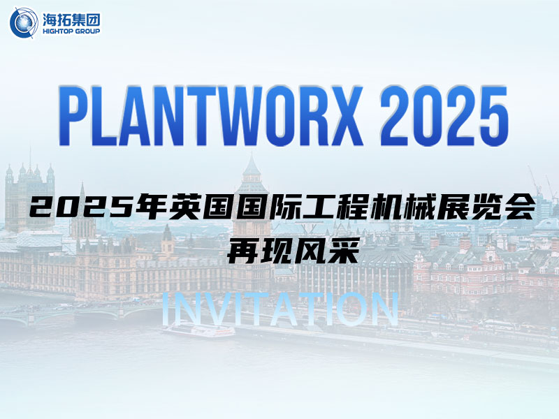 海拓邀您相約英國｜9月Plantworx展，我們不見不散！