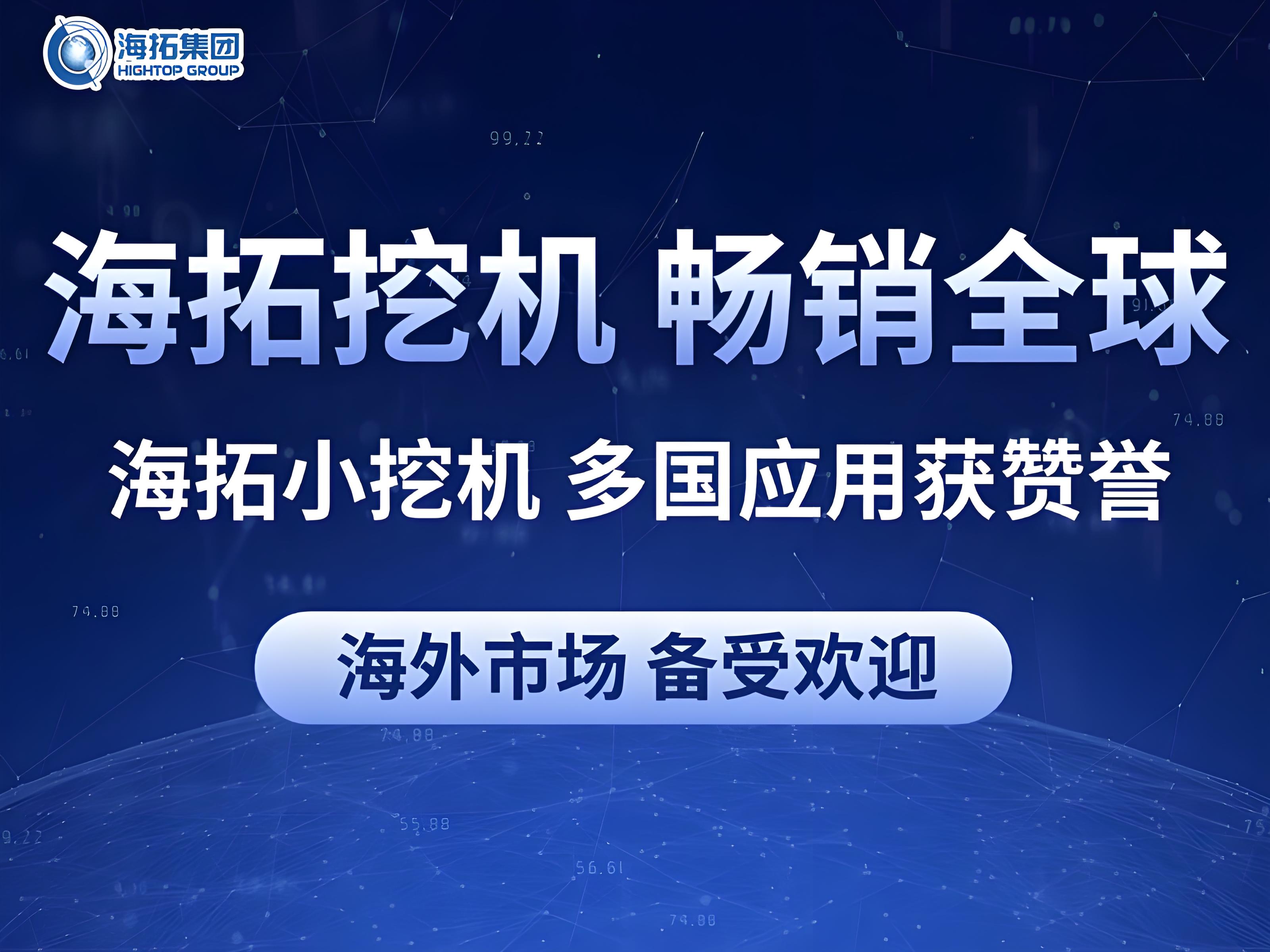 中國智造閃耀全球：海拓小型挖掘機多國應(yīng)用獲贊譽，彰顯跨領(lǐng)域作業(yè)實力