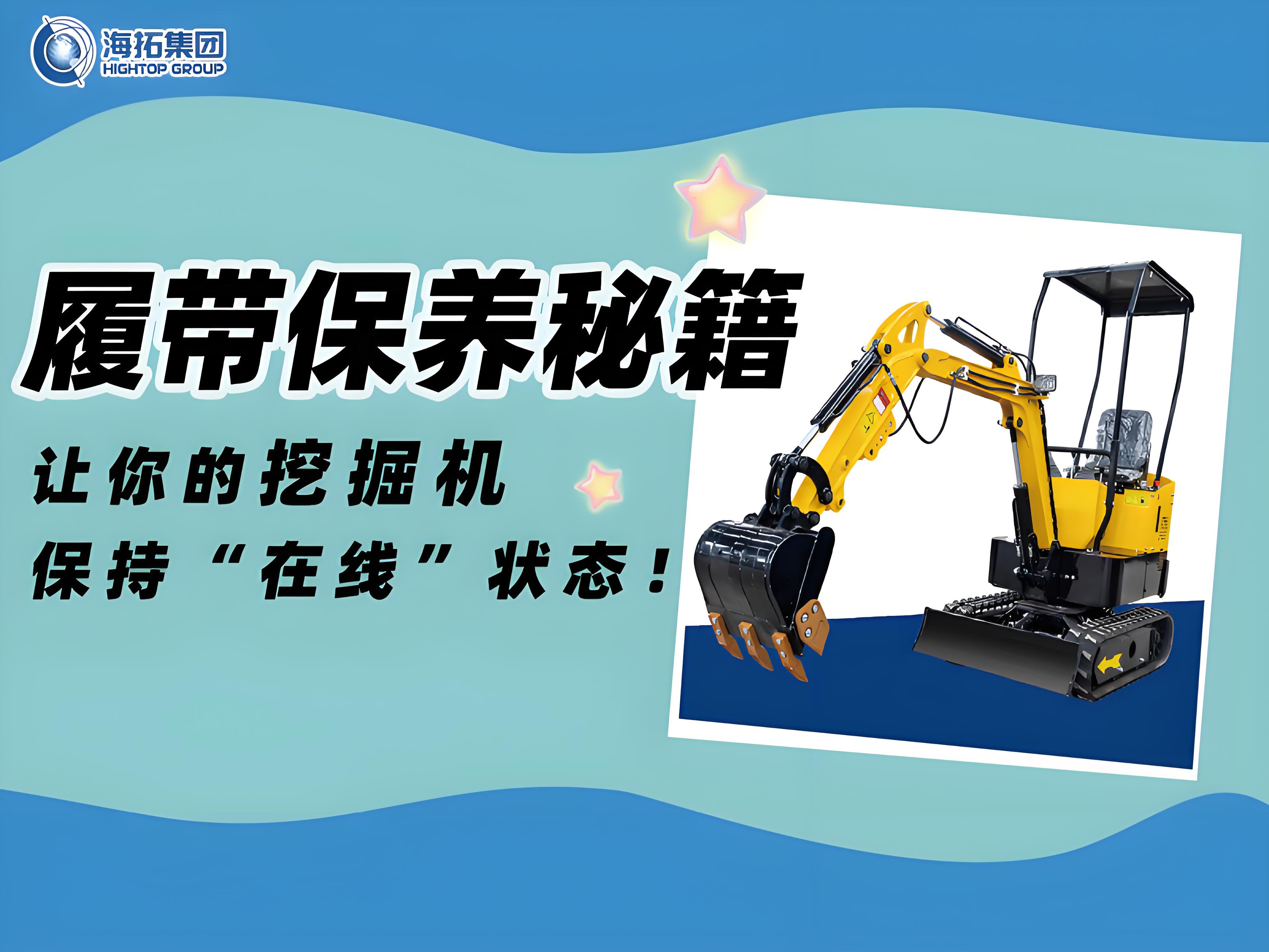 延長壽命30%！海拓挖掘機履帶使用與保養(yǎng)技巧千萬要記住！