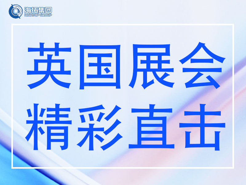 精彩直擊 | 山東海拓集團(tuán)閃耀英國(guó)Plantworx 2025，載譽(yù)而歸！