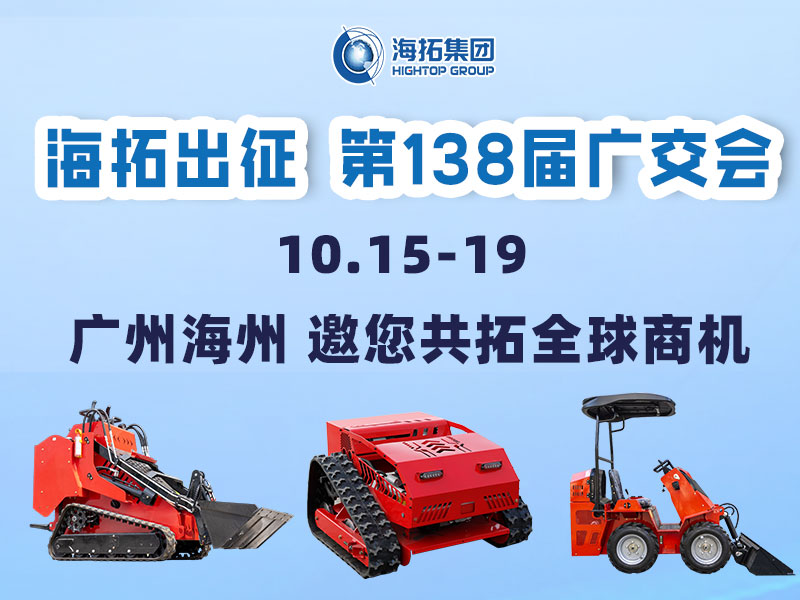 海拓集團(tuán)邀您相約第138屆廣交會(huì)，相聚廣州，共拓機(jī)械新未來(lái)！