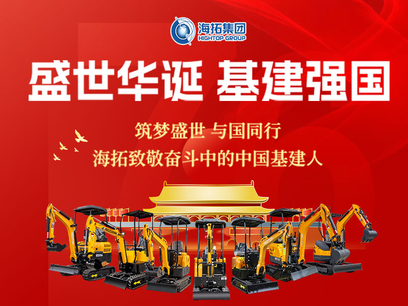 盛世華誕 基建強(qiáng)國(guó) | 海拓集團(tuán)2025年國(guó)慶節(jié)放假通知及祝福！