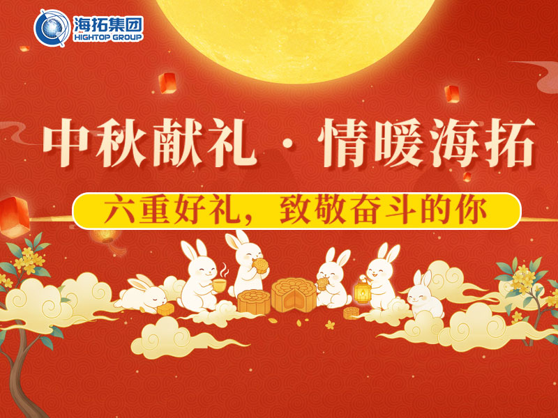 中秋獻(xiàn)禮，情暖海拓 | 集團(tuán)2025中秋福利暖心放送！