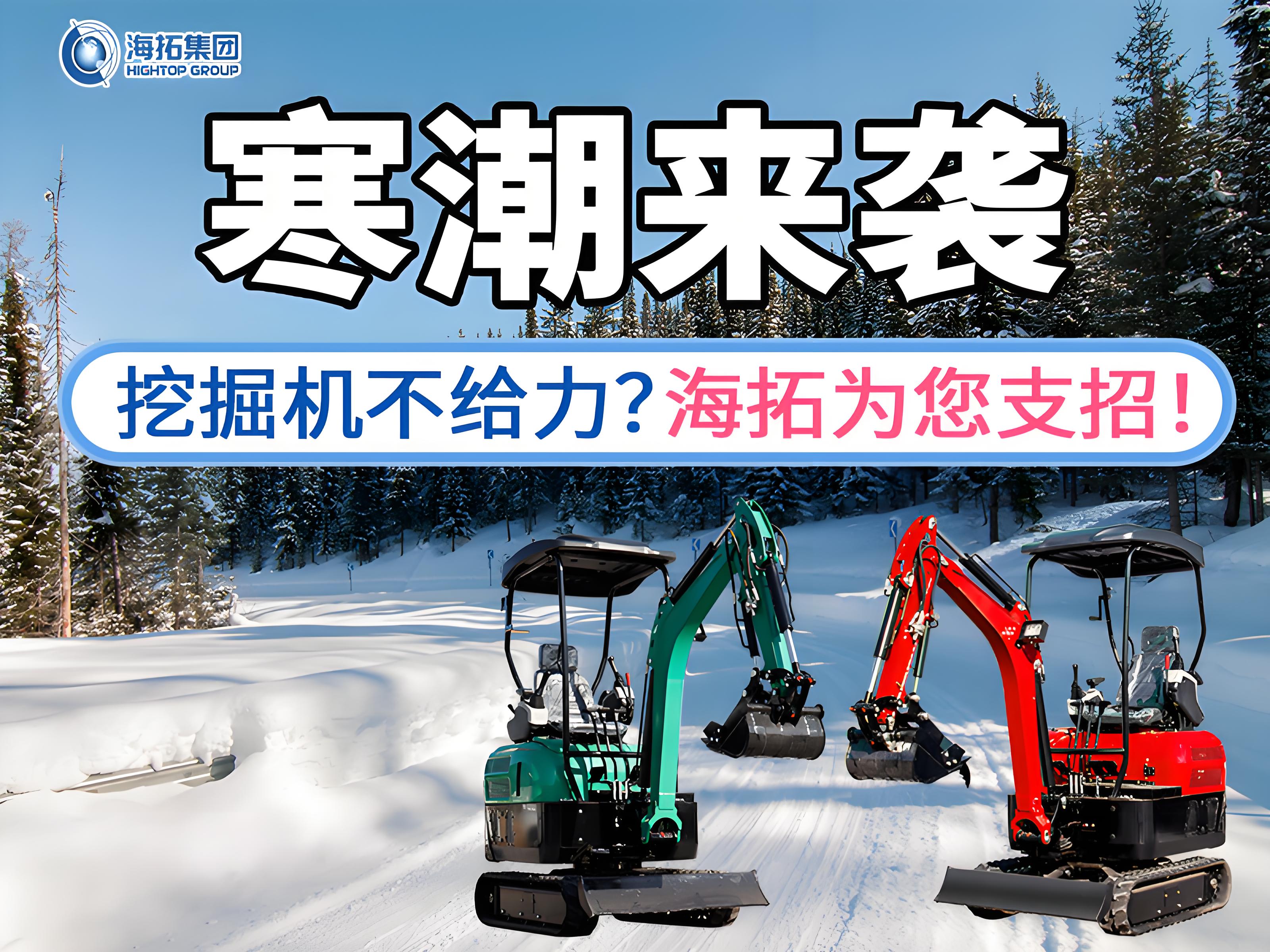 寒潮來襲不用怕！這份挖掘機過冬指南請收好