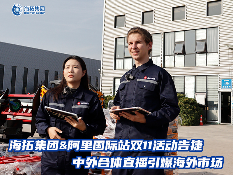 海拓集團(tuán)阿里國(guó)際站雙11活動(dòng)告捷， 中外合體直播引爆全球采購(gòu)熱潮