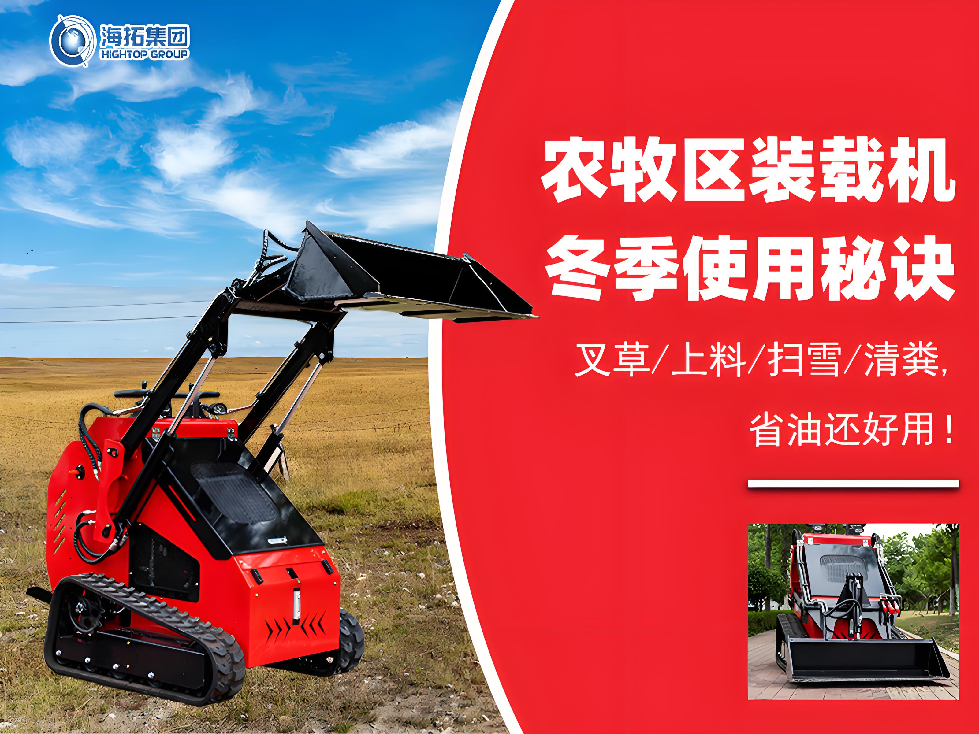 寒冬無(wú)憂！農(nóng)牧業(yè)裝載機(jī)冬季使用秘訣大公開