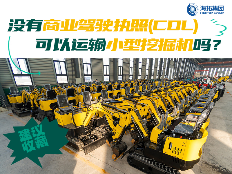 運(yùn)輸有新規(guī)，解答“沒有商業(yè)駕駛執(zhí)照，我能用皮卡拖著小型挖掘機(jī)上路嗎？”