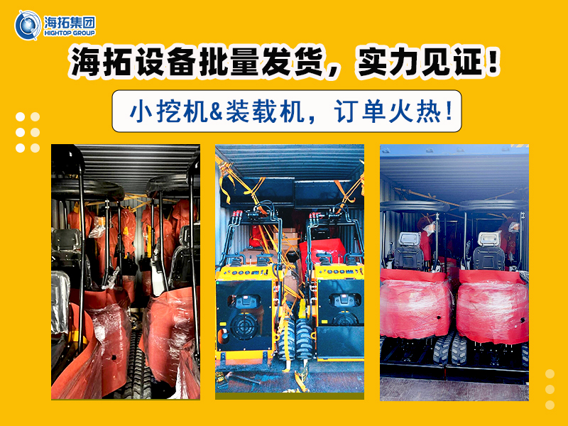 海拓多型號挖掘機(jī)及滑移裝載機(jī)批量交付，彰顯市場強(qiáng)勁需求