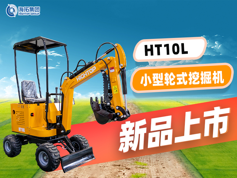 海拓 HT10L小型輪挖新品上市：“迷你身材” 干 “大工程”，C1 駕照就能開！