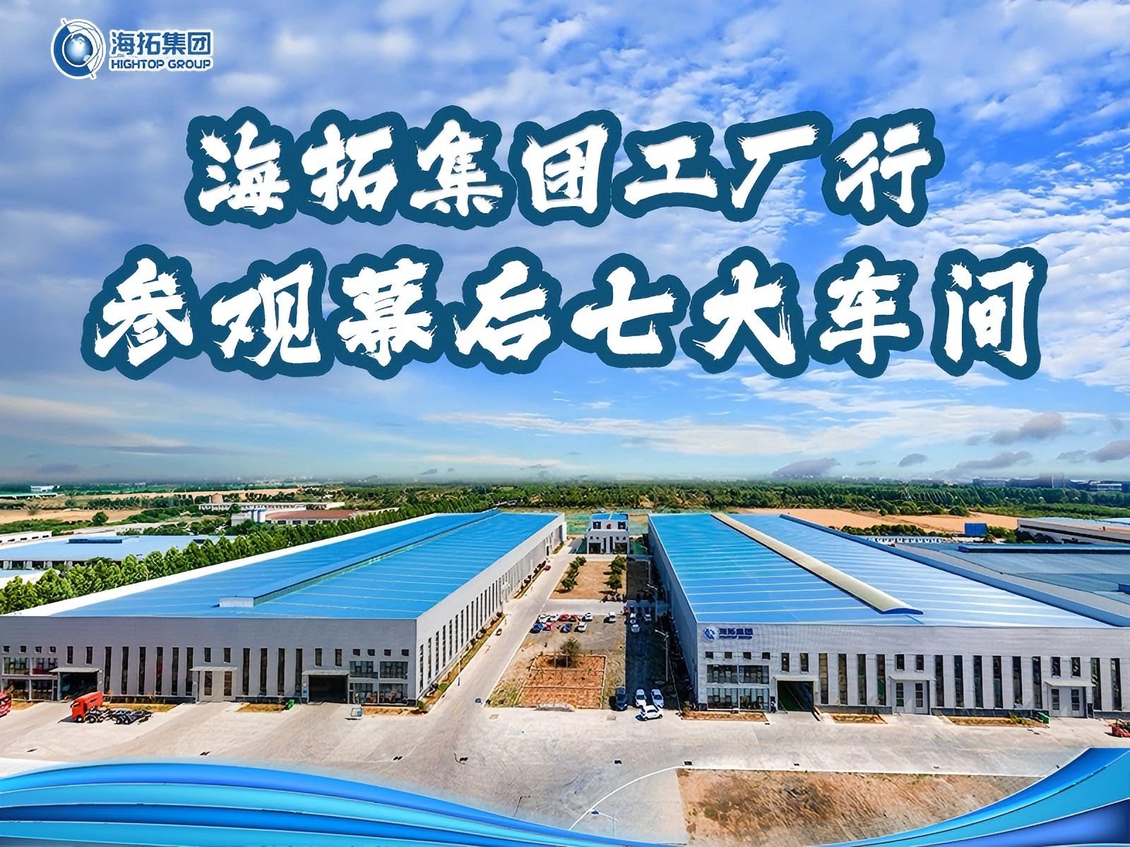 山東海拓集團工廠行：跟著鏡頭解鎖匠心智造的 “七大幕后車間”