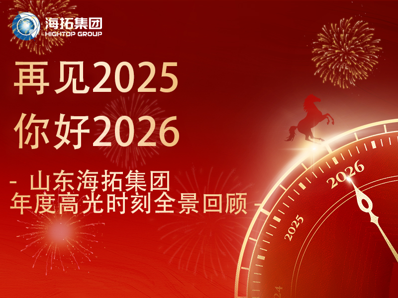 步履不停，征途向新 | 2025，海拓的高光答卷
