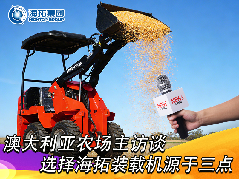澳大利亞農(nóng)場主訪談：選擇海拓裝載機，源于三點 “剛需適配”