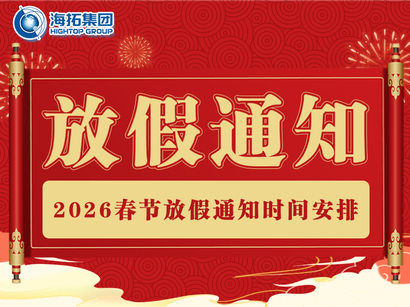 【海拓集團(tuán)】2026年春節(jié)放假通知：春?jiǎn)⑿鲁蹋f(wàn)事勝意